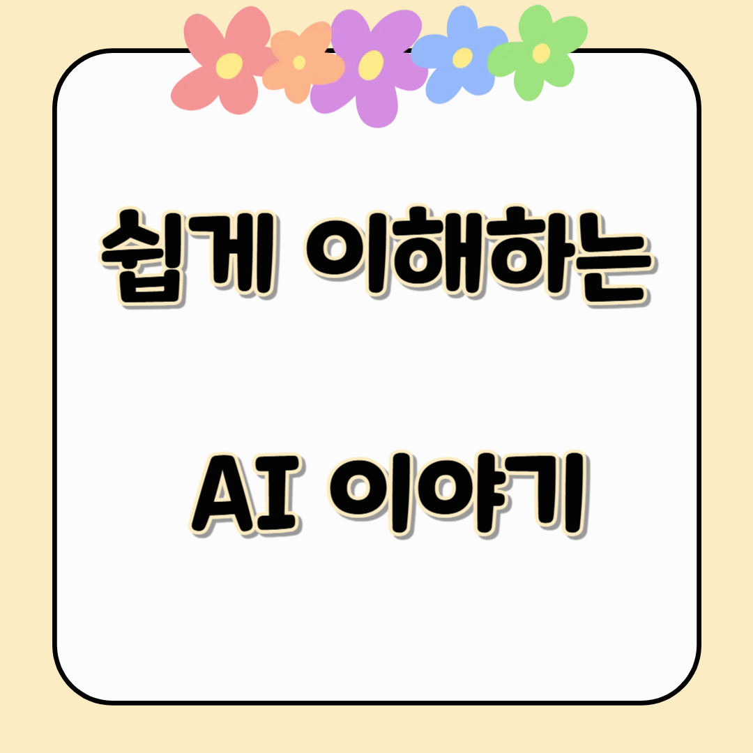 우리 생활에 스며든 인공지능