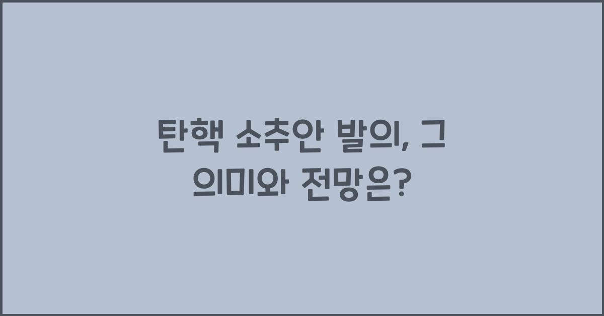 탄핵 소추안 발의