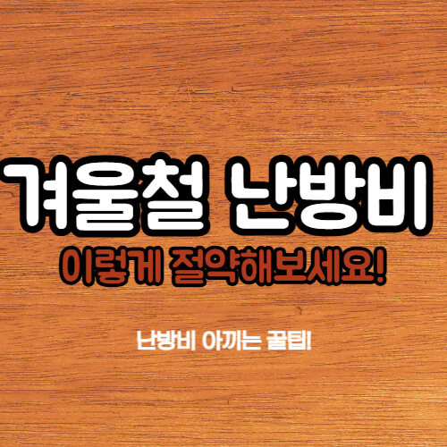 겨울철-난방비-절약-설명-포스터