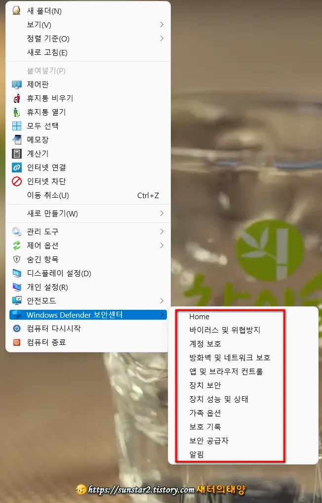 마우스 우클릭 메뉴에 디펜더 보안센터 추가하기_1