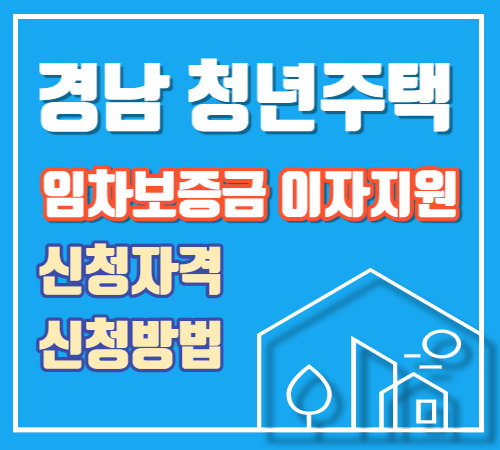 경남 청년주택 임차보증금 이자지원 신청자격