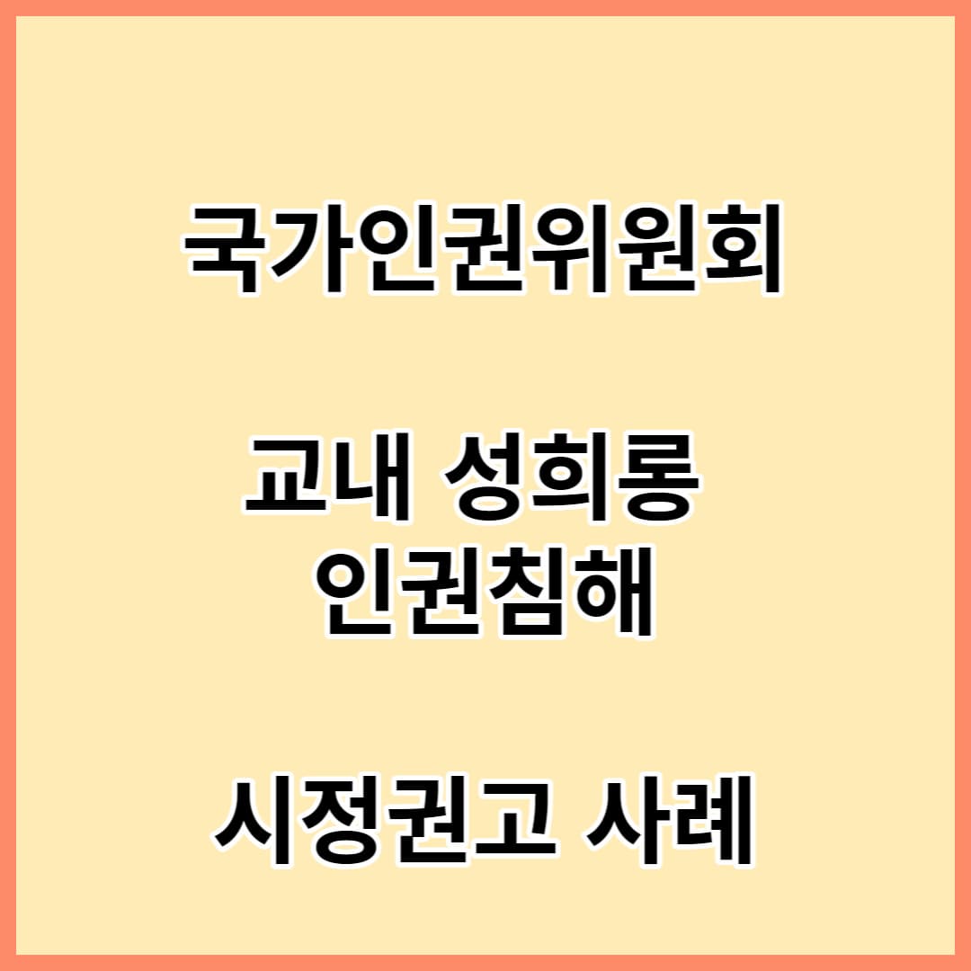 국가인권위원회-교내성희롱-결정례-섬네일-이미지