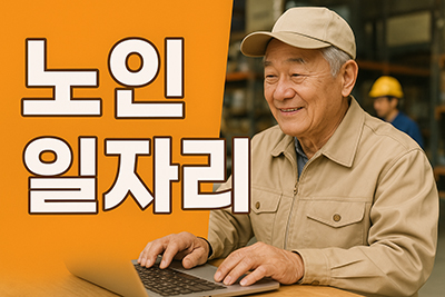 노인 일자리