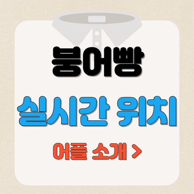 붕어빵 앱 추천