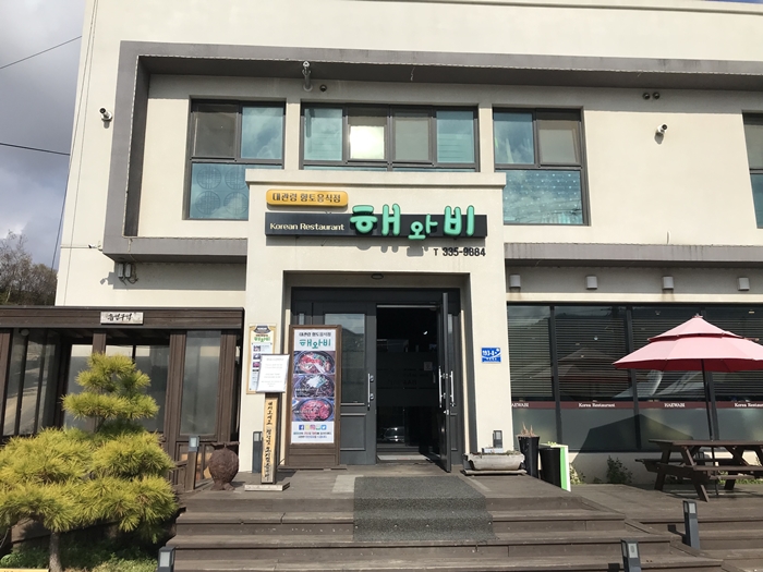 해와비 입구