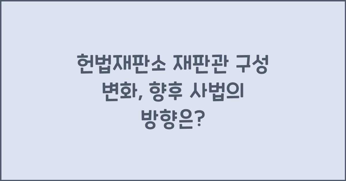 헌법재판소 재판관 구성