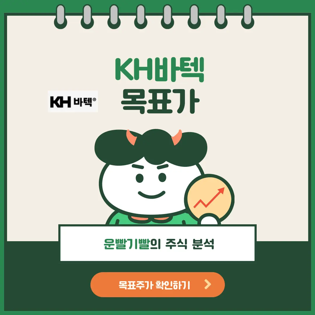 KH바텍 목표가