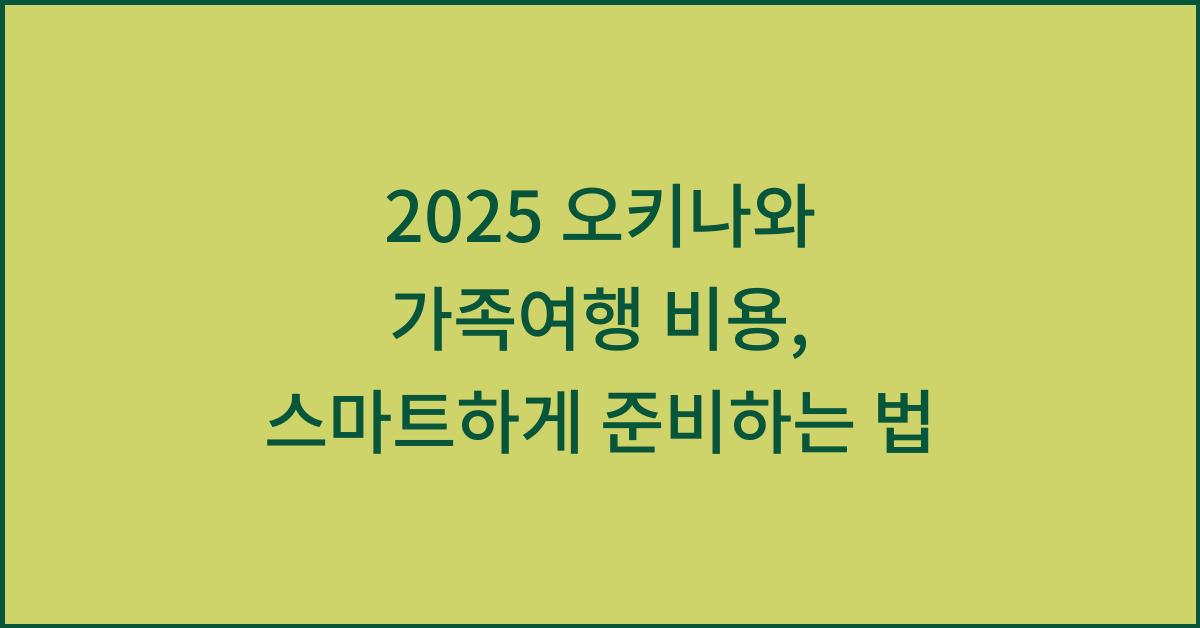 2025 오키나와 가족여행 비용