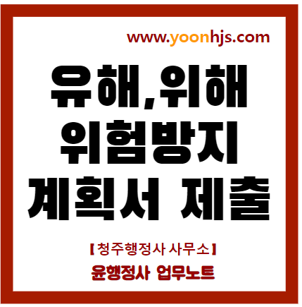 유해위험방지계획서