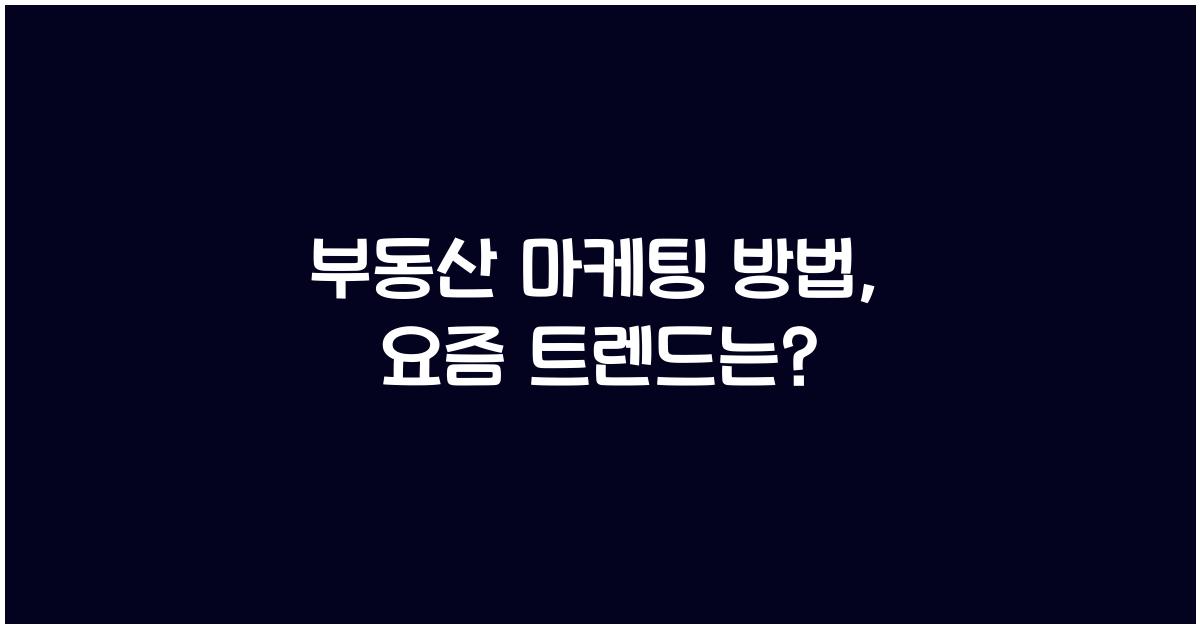 부동산 마케팅 방법