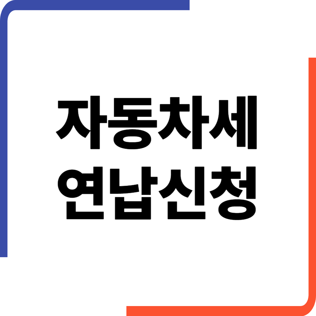 자동차세 연납신청 기간 및 방법 할인 연납신청 카드결제 방법 알아보기