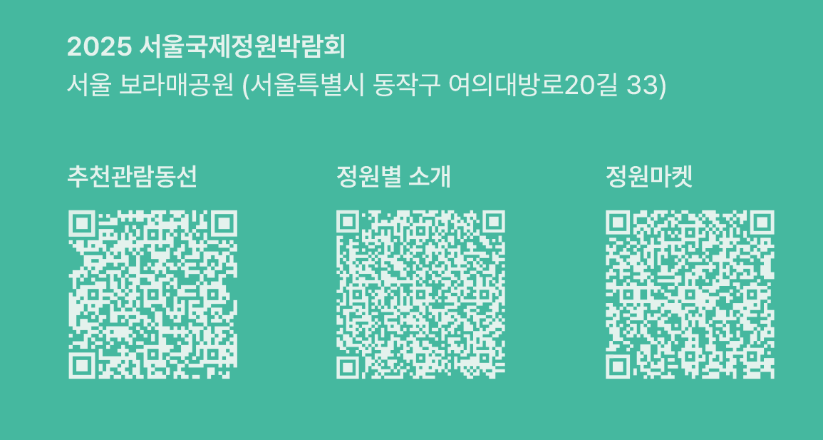 서울국제정원박람회