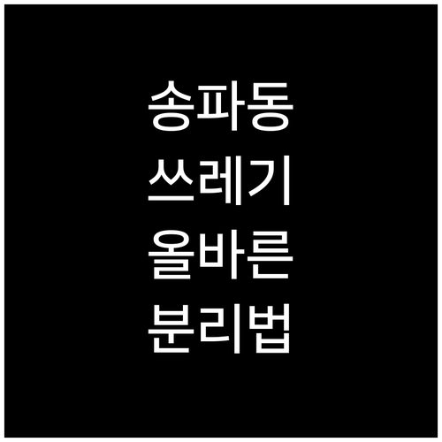 송파동 쓰레기 배출, 종류별 올바른 ..