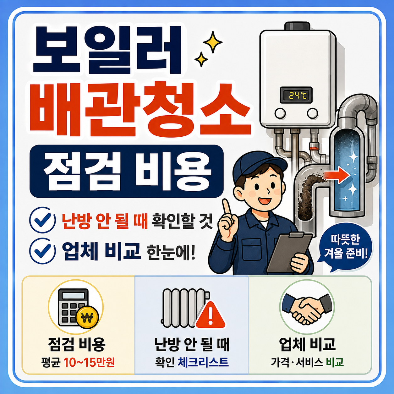 보일러 배관청소 점검 비용