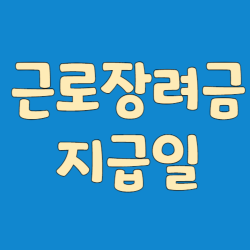 근로장려금 지급일-썸네일