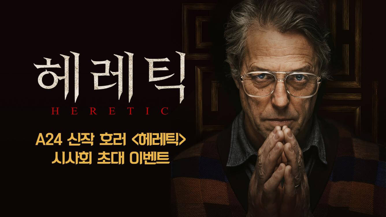헤레틱 영화 한국 개봉 뜻 줄거리 등장인물 결말