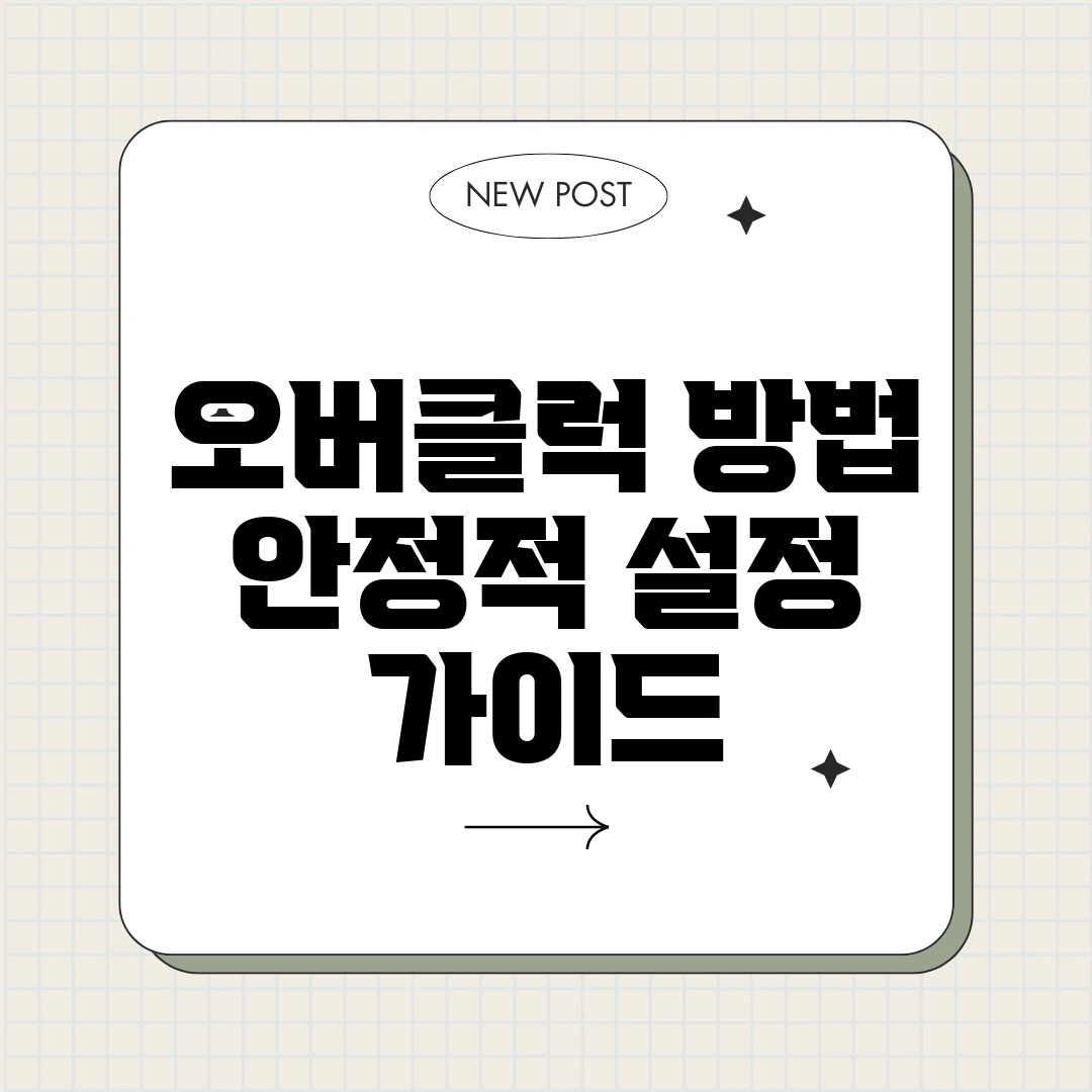 오버클럭 방법