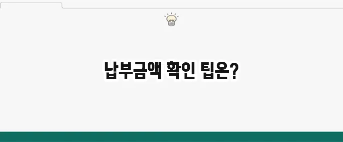 건강보험료 납부금액 확인하는 방법을 알아보세요!