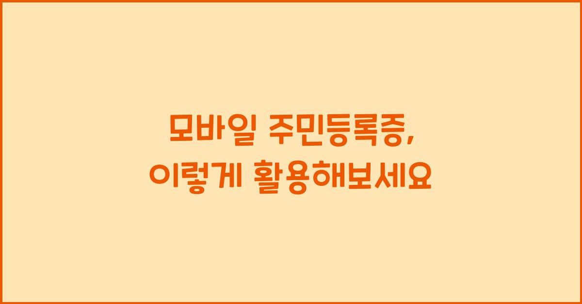 모바일 주민등록증