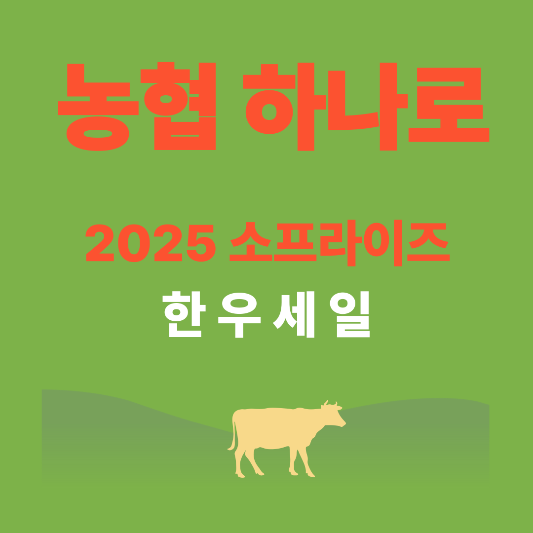 농협 하나로 한우세일 2025