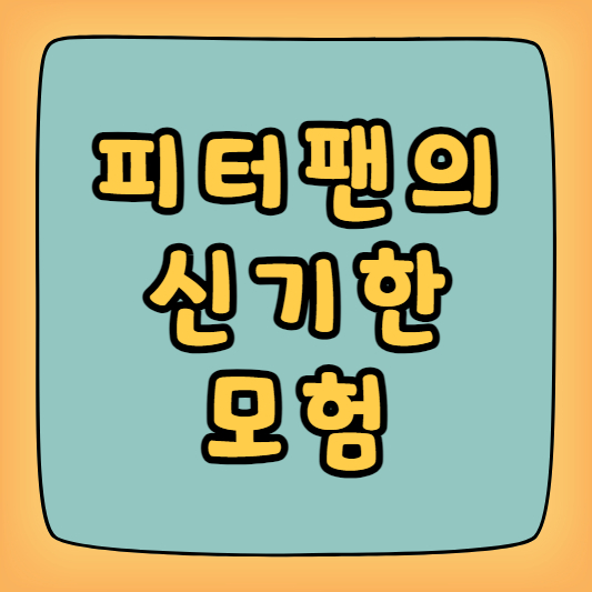 피터팬의 신기한 모험