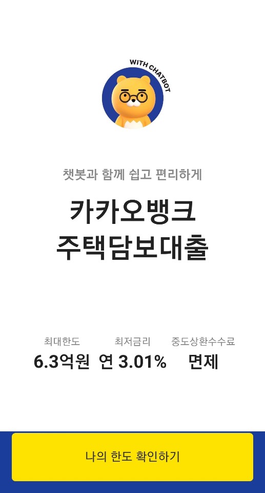 카카오뱅크 주택담보대출