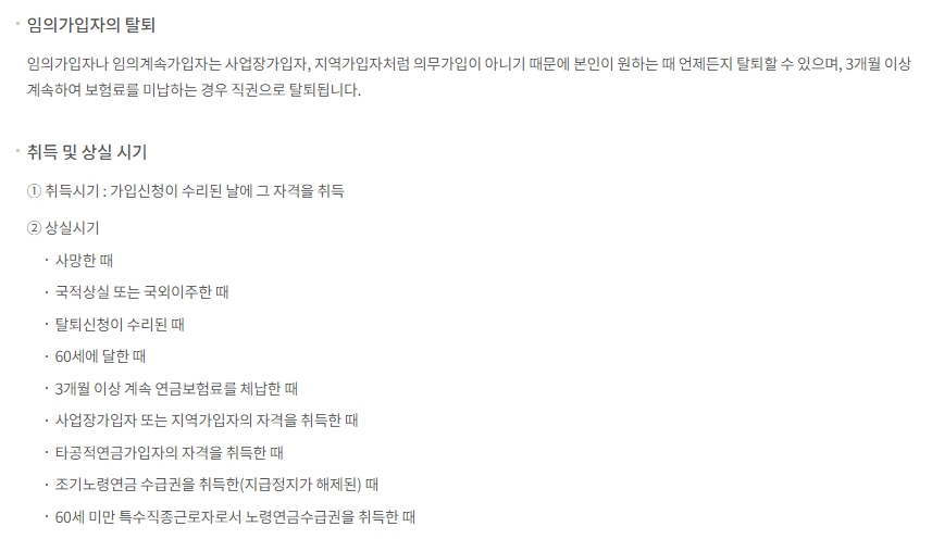 임의가입자의 탈퇴 신청 및 자격 상실에 관한 안내문