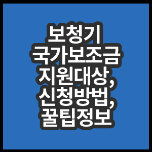 보청기 국가보조금 지원대상과 신청방법