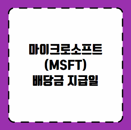 마이크로소프트(MSFT) 배당금 지급일