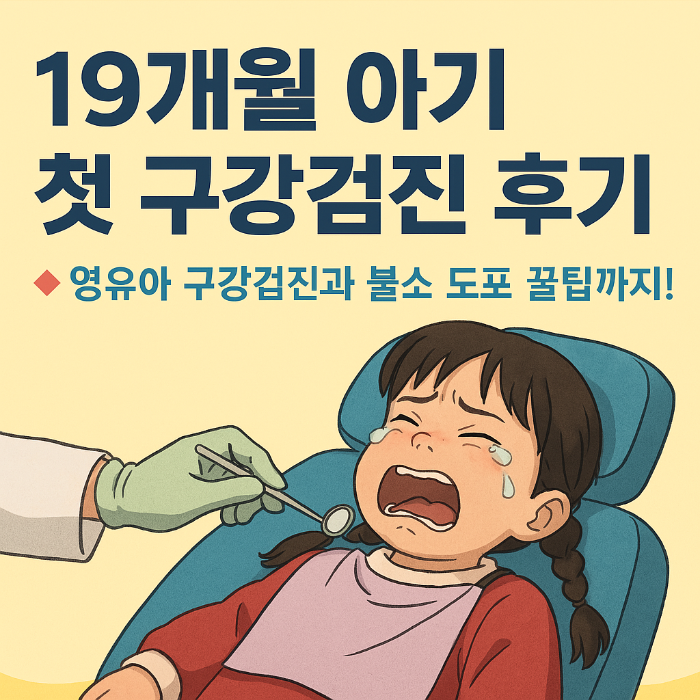 🦷 19개월 아기의 첫 구강검진 후기｜영유아 구강검진과 불소 도포 꿀팁까지!