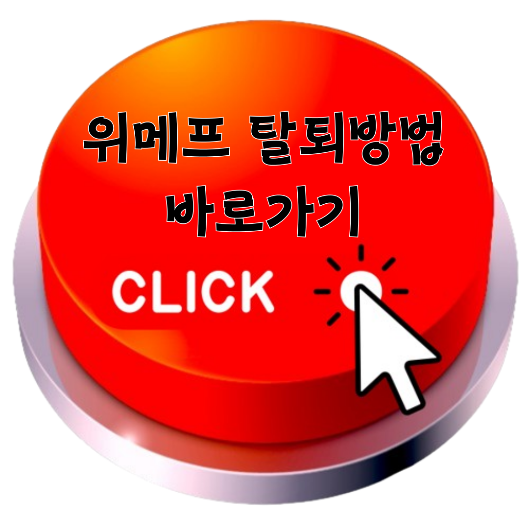 위메프 탈퇴방법 바로가기