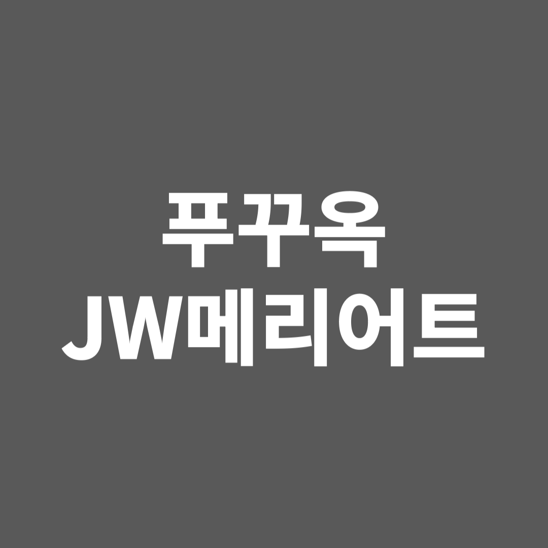 푸꾸옥 jw메리어트 호텔