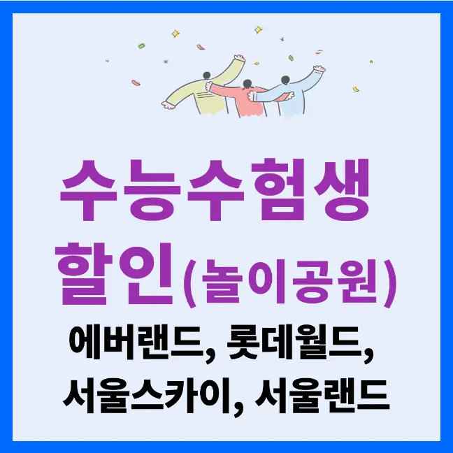 수능 수험생 놀이공원 할인이벤트