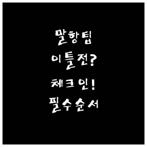 말레이시아항공 출발 이틀 전 온라인 ..