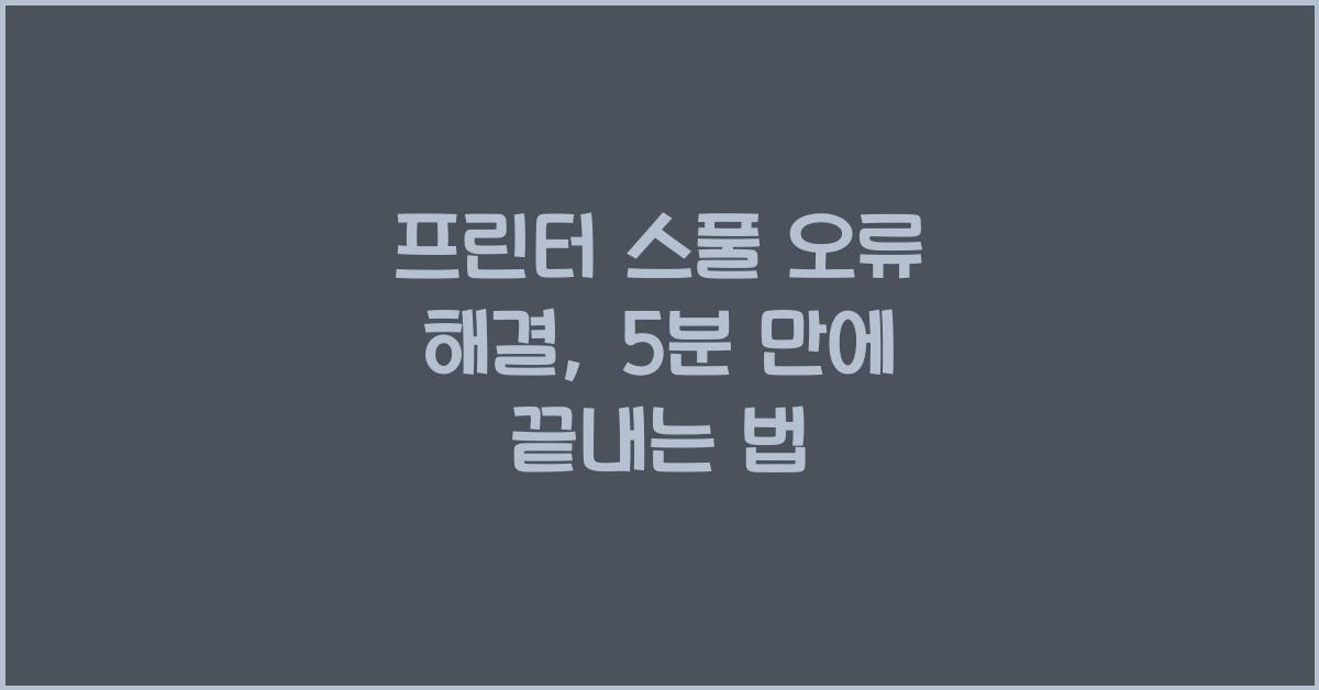 프린터 스풀 오류 해결: 5분 만에 고치는 방법