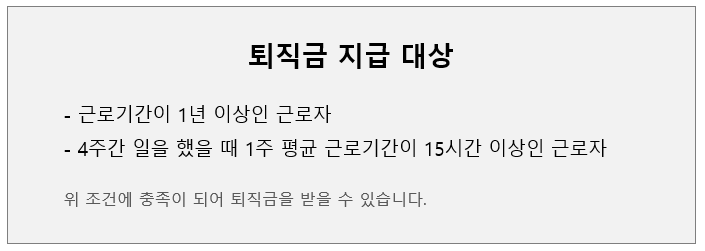 퇴직금 지급 대상