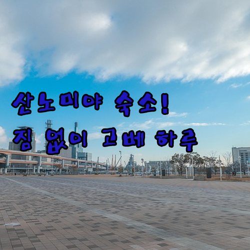 산노미야역 근처 호텔 5곳 정보와 짐..