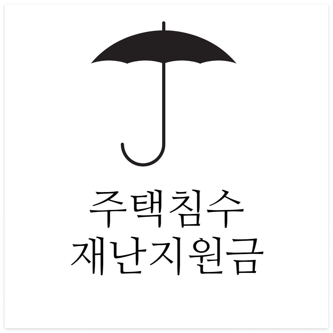 주택침수 재난지원금