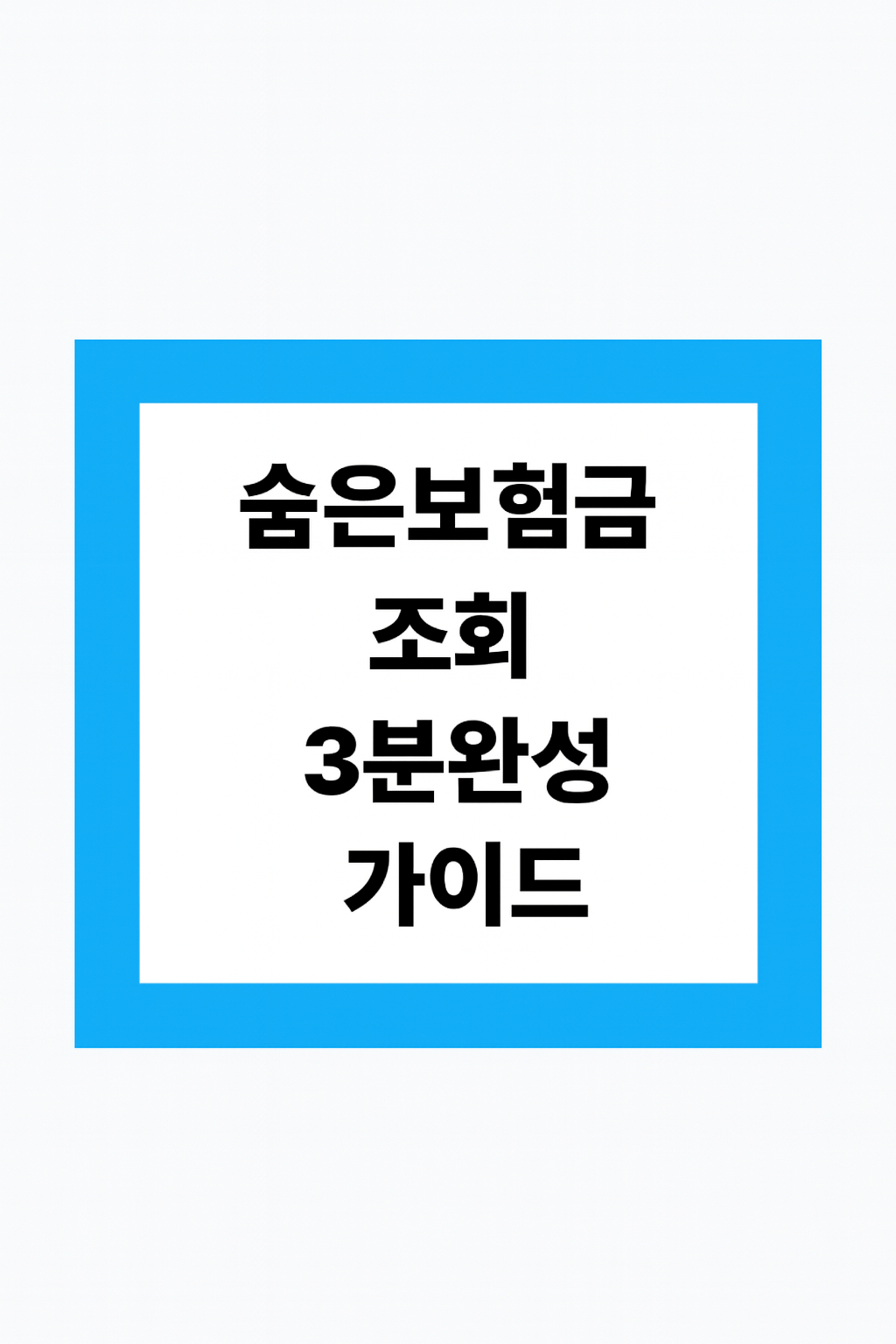 숨은 보험금 쉽게 간단히 조회 하는방법