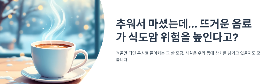 추워서 마셨는데… 뜨거운 음료가 식도암 위험을 높인다고?