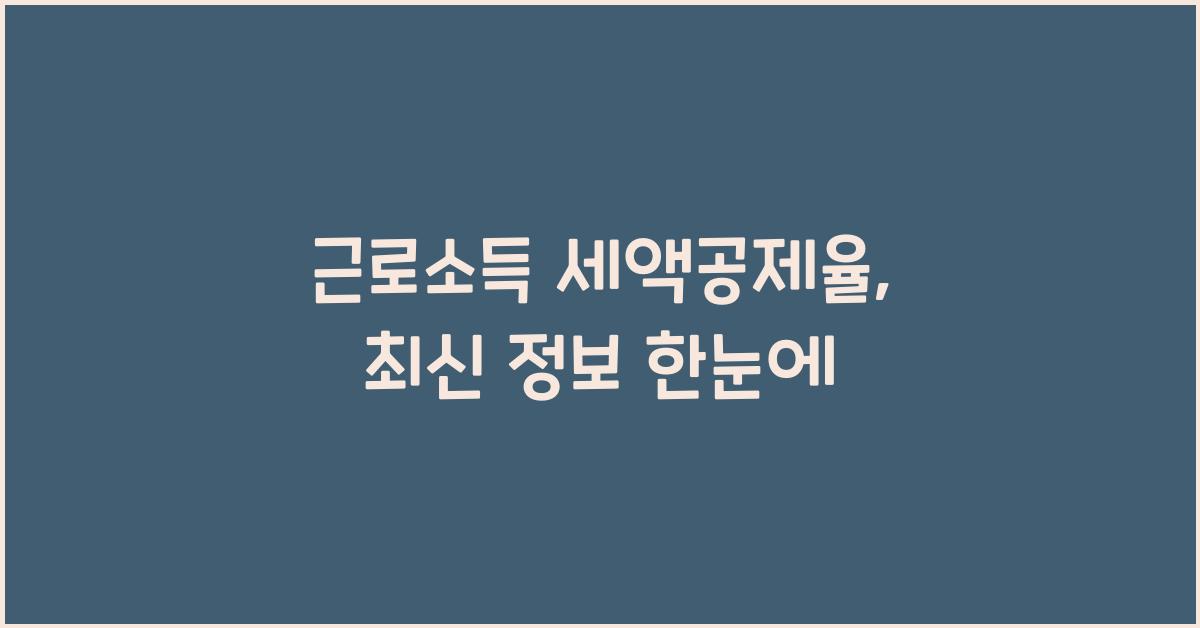 근로소득 세액공제율