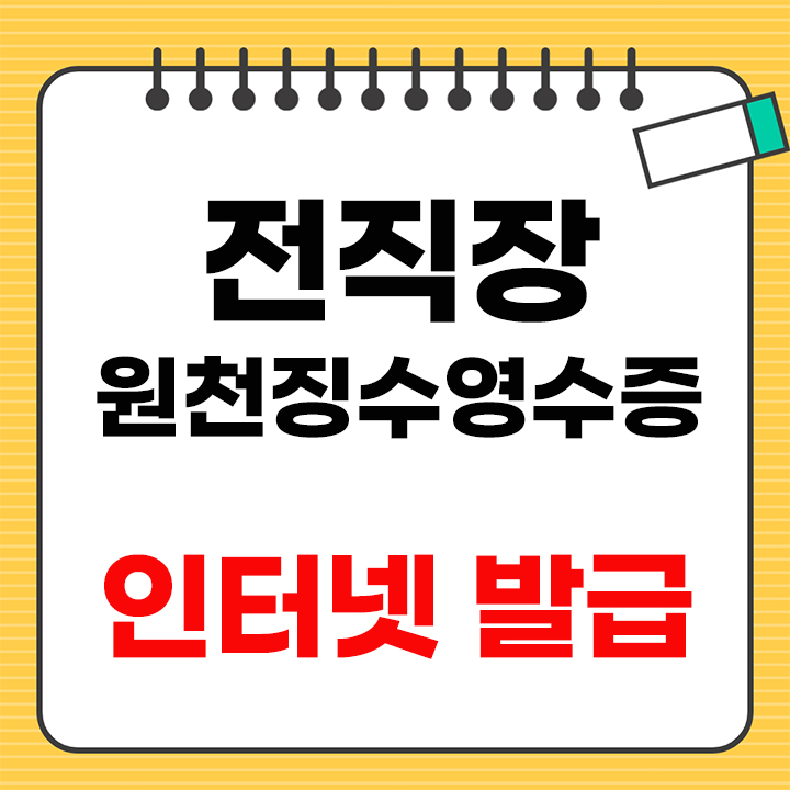 전직장 원천징수영수증 인터넷 발급