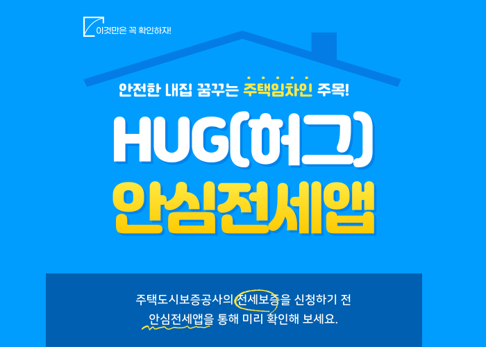 HUG-안심전세앱