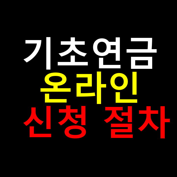 기초연금 온라인 신청