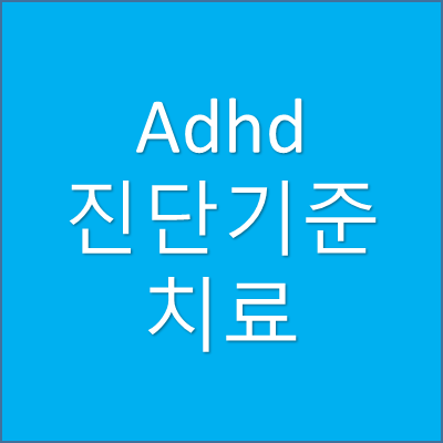 adhd 진단기준 치료 썸네일