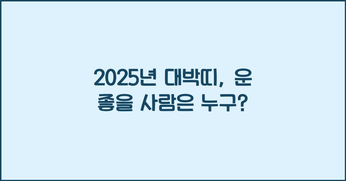 2025년 대박띠