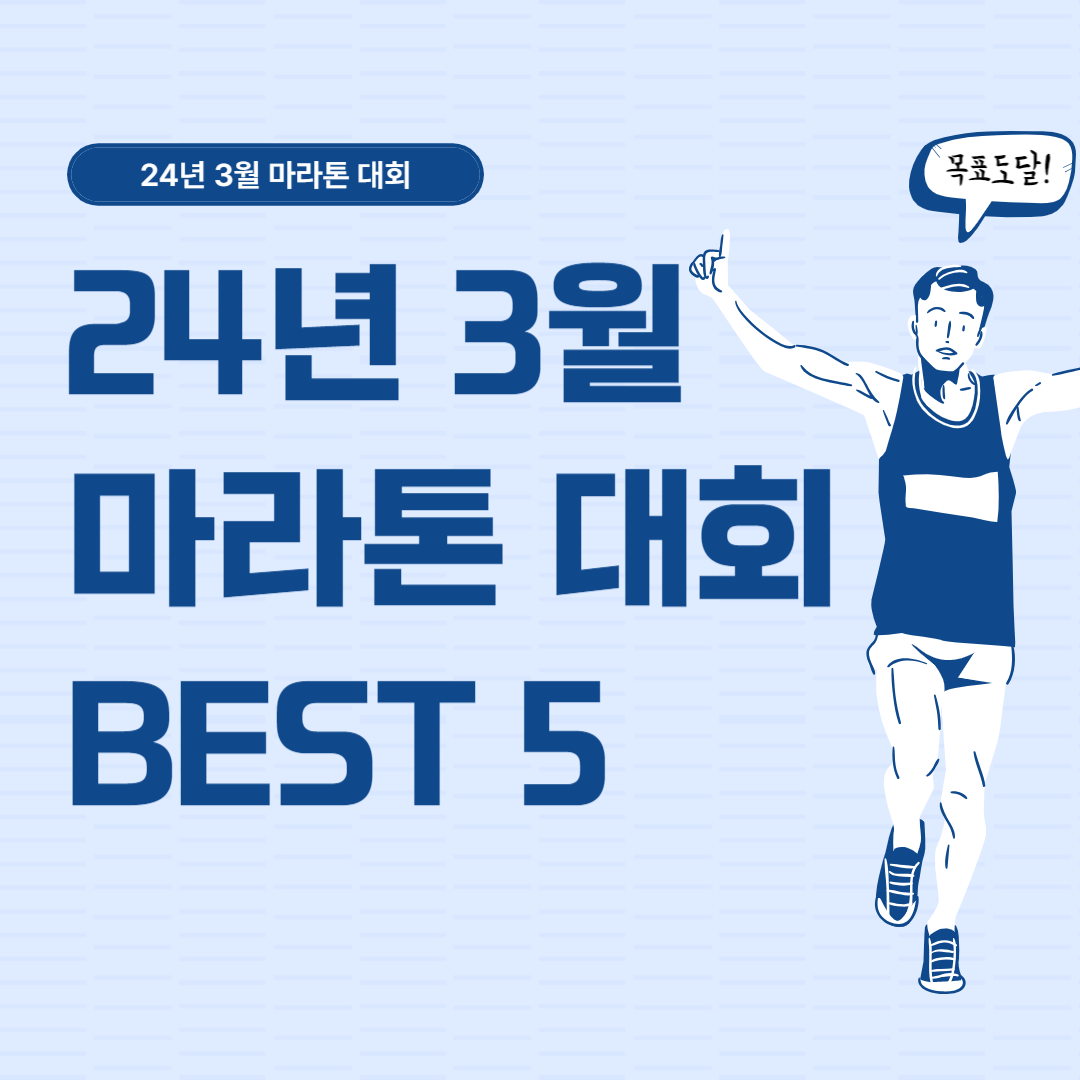 24년3월 마라톤대회 썸네일