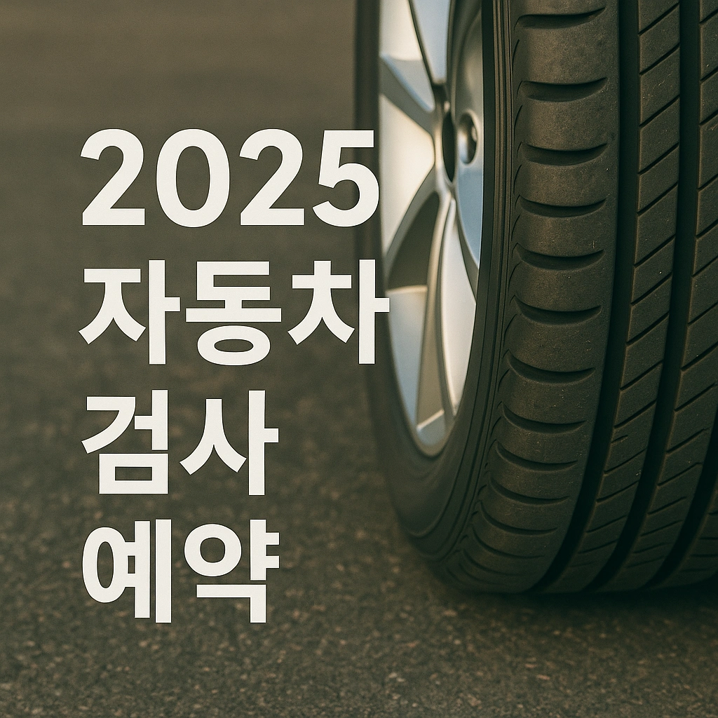 2025년 자동차 검사 예약 방법부터 준비물·비용·FAQ까지 완벽 가이드