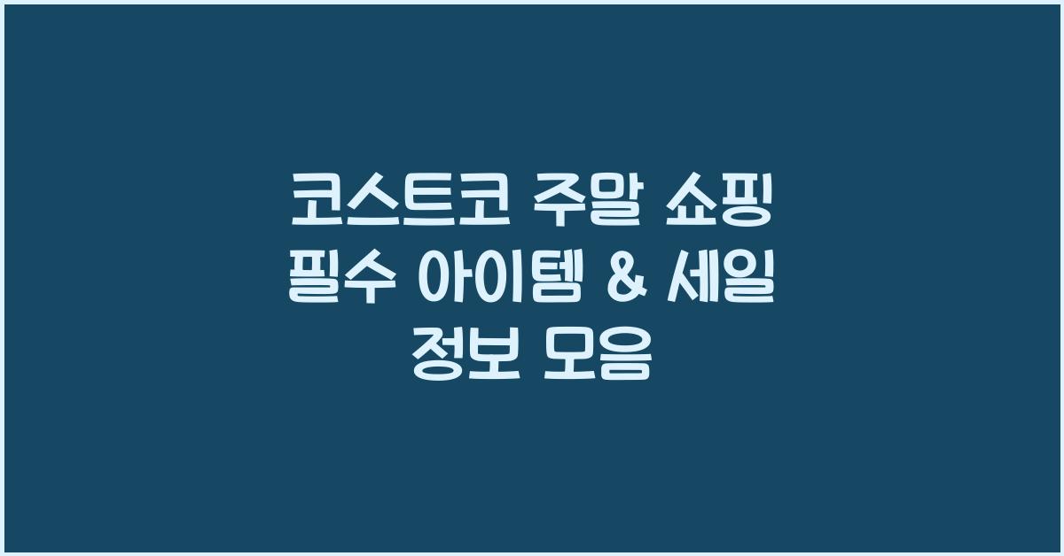 코스트코 주말 쇼핑