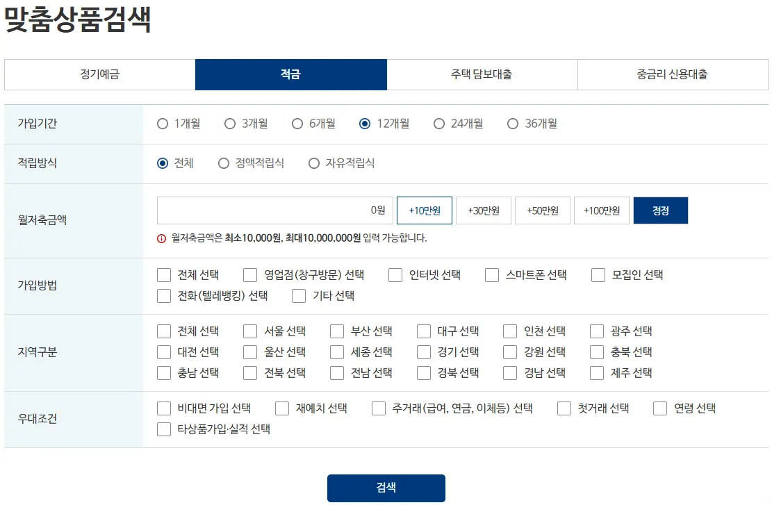 적금 맞춤상품 검색하기